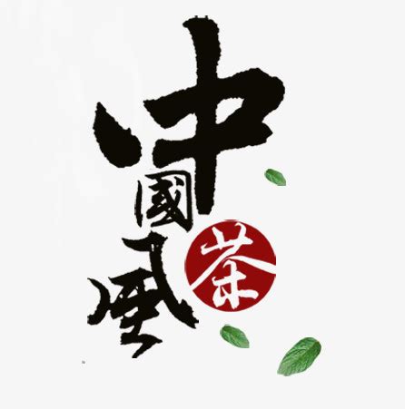 中国风茶叶艺术字文字排版文案漂浮的叶子PNG图片素材免费下载_文字PNG_446*451像素_熊猫办公