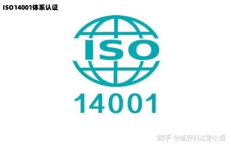 ISO14001体系认证的意思，ISO14001环境管理体系认证的重要性 - 知乎
