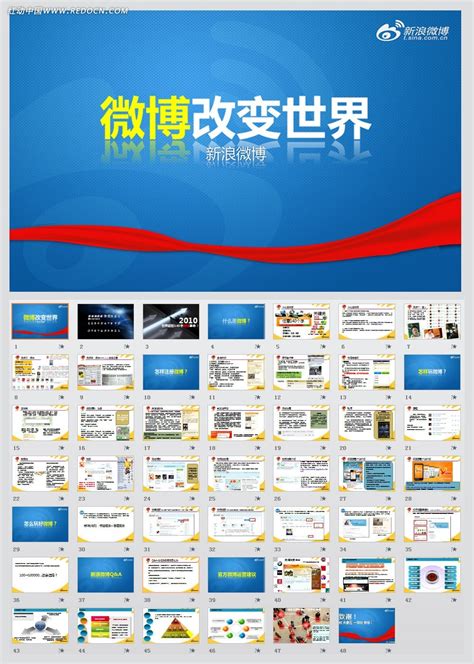 新浪微博团队对外培训文档ppt模板素材免费下载_红动中国
