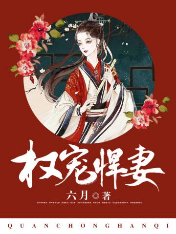 权宠悍妻免费阅读-瑾宁,靖廷-免费小说全文-作者-六月作品-七猫中文网