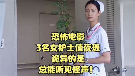 恐怖电影，3名女护士值夜班，诡异的是，总能听见怪声！