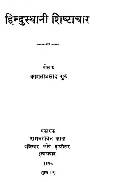 हिंदुस्थानी शिष्टाचार | Hindi Book | Hindusthani Shishtachar - ePustakalay