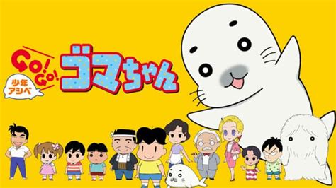 Shonen Ashibe GO! GO! Goma-chan als Simulcast bei Crunchyroll