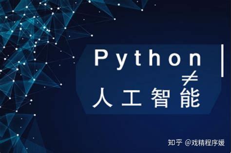 Python和人工智能的关系，看完你就明白了！-CSDN博客