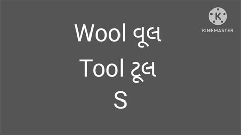 Rhyming words (ool-pool-stool) - YouTube