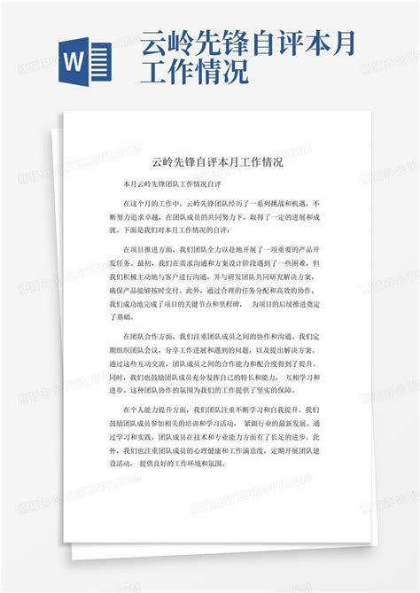 云岭先锋自评本月工作情况-Word模板下载_编号lmnggonv_熊猫办公