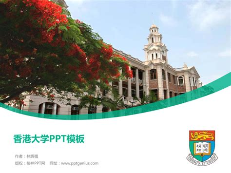 香港大学毕业论文答辩PPT模板下载_校神PPT网