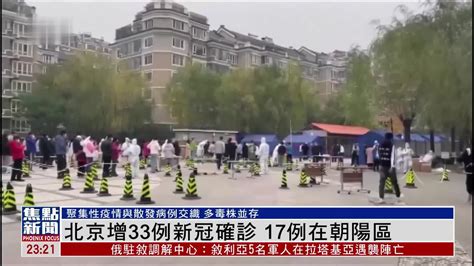 北京新增33例新冠确诊 17例在朝阳区_凤凰网视频_凤凰网