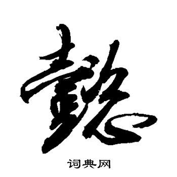 懿笔画_懿笔顺_懿多少画_懿字笔画数_词典网