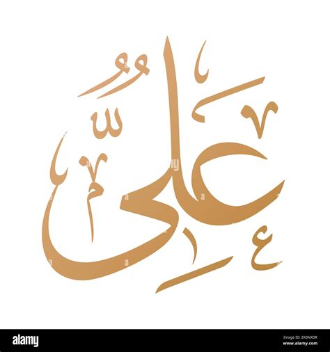 Ali Name Arabic Calligraphy Vector Design. Translation: "Ali Stock ...