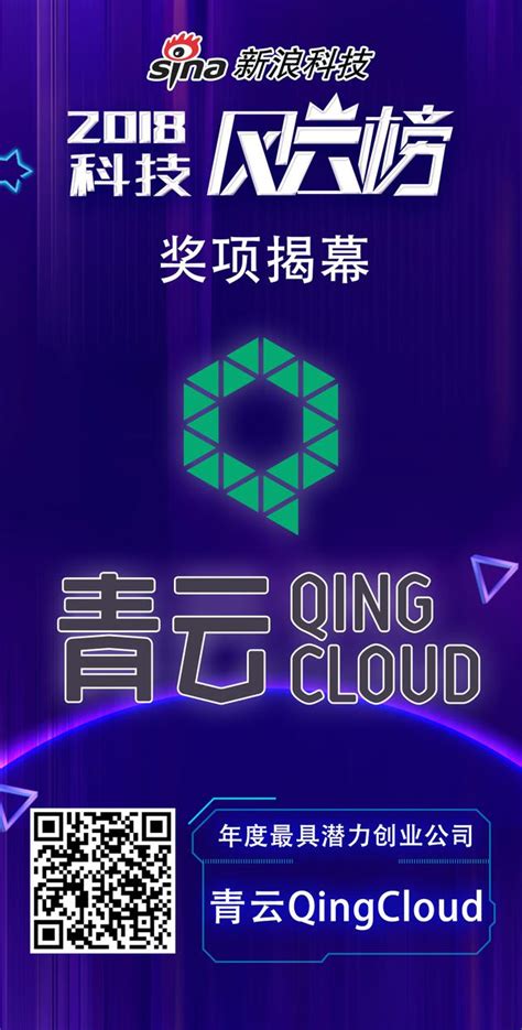 青云获2018科技风云榜年度最具潜力创业公司奖_手机新浪网