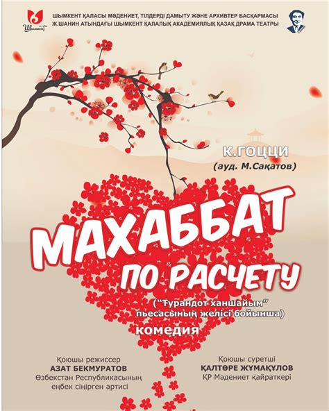 ЖҰМАТ ШАНИН ТЕАТРЫ | ПРЕМЬЕРА! ПРЕМЬЕРА! ПРЕМЬЕРА! «МАХАББАТ ПО РАСЧЕТУ ...