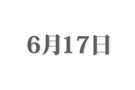 6月17日 - June 17 - JapaneseClass.jp