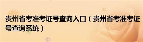 2023年贵州省考明日起报名，如何查看报考人数，历年竞争比例怎样 - 知乎