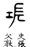 “张” 姓的由来和汉字书法演变「书品百家姓」 - 知乎