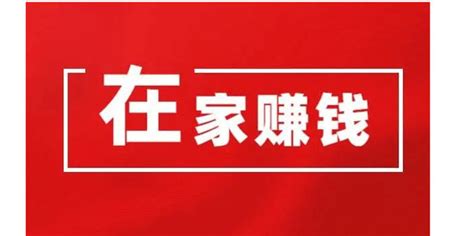 在家里做什么可以挣钱又不用投资不要广告（在家里做什么可以挣钱又不用投资有没有风险） | 竞价圈-SEM竞价排名推广培训