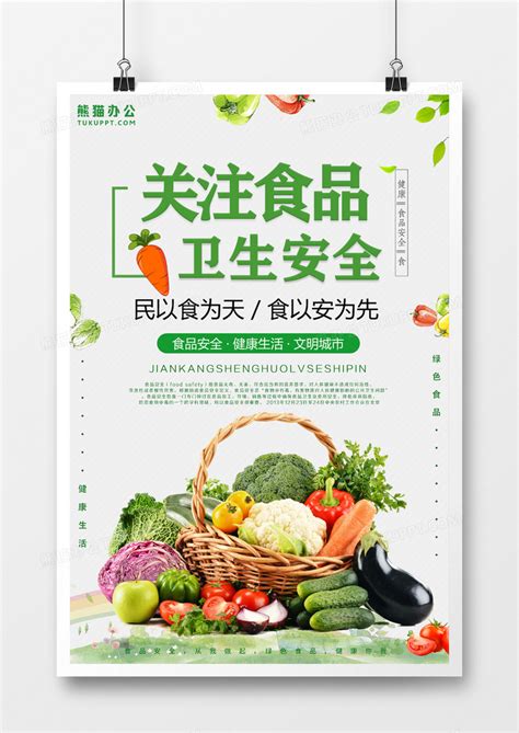 食品安全农产品蔬菜宣传海报设计图片下载_psd格式素材_熊猫办公