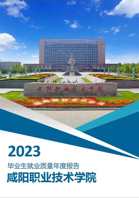 咸阳职业技术学院2020年毕业生就业质量年度报告-咸阳职业技术学院