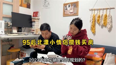 95后小情侣在北京攒钱买房，今年的生活花销是如何规划的？ - YouTube