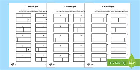 نشاط متمايز لمكونات العدد 10 - حساب، رياضيات، عربي، مكونات العدد، العدد 10،