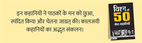 Buy 50 Worlds Greatest Short Stories: Vishwa Ki 50 Shreshtha Kahaniyan ...
