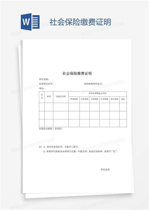 社会保险缴费证明Word模板下载_社会保险_熊猫办公