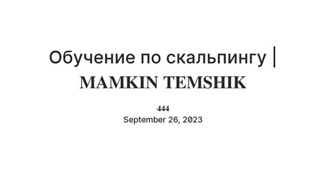 Обучение по скальпингу | 𝐌𝐀𝐌𝐊𝐈𝐍 𝐓𝐄𝐌𝐒𝐇𝐈𝐊 — Teletype