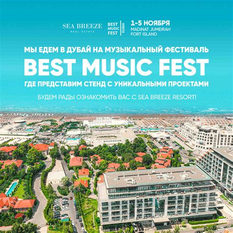 Знакомство под музыку: Sea Breeze Resort представит уникальные проекты ...