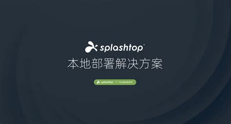 Splashtop2 - 出色的跨平台远程桌面控制软件，可在手机平板上远程流畅玩PC游戏看电影！ - 异次元软件下载
