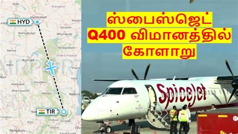 ஸ்பைஸ்ஜெட் விமானத்தில் கோளாறு.. அவசரமாக தரையிறக்கப்பட்ட திருப்பதி ...
