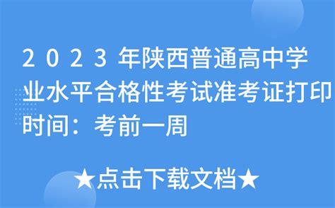 2024年陕西省普通高中学业水平合格考考试时间及成绩查询入口