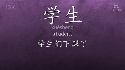 Chinese HSK 1 vocabulary 学生 (xuésheng), ex.1, www.hsk.tips - YouTube