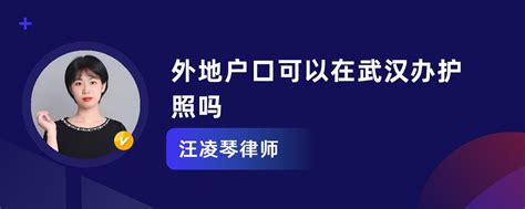 外地户口可以在武汉办护照吗_汪凌琴律师律师问答-华律•精选解答