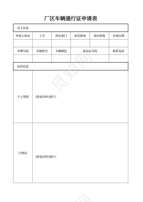中华人民共和国出入境通行证申请表Word模板下载_编号lxxgwrmg_熊猫办公