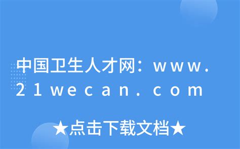 中国卫生人才网：www.21wecan.com