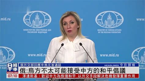 俄罗斯外交部：乌方不太可能接受中方和平倡议_凤凰网视频_凤凰网