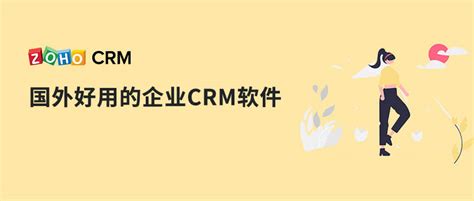 什么是CRM？CRM系统的重要性 - Zoho CRM