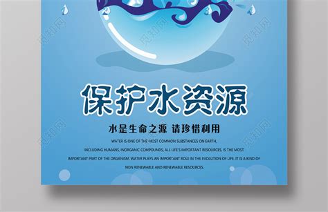 保护水资源珍惜水源世界水日公益宣传海报图片下载 - 觅知网