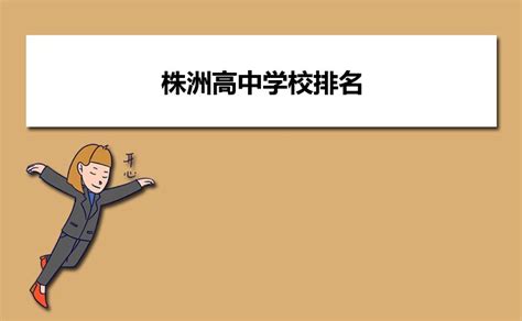 株州十大高中排行榜 攸县第一中学上榜第一占地面积广_排行榜123网