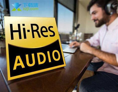 Hi-Res是什么意思 Hi-Res音质和SQ无损音质哪个好-下载集