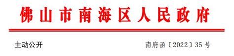 佛山市南海区人民政府关于印发佛山市南海区“工改工”类“三旧”改造项目全流程管理优化方案的通知