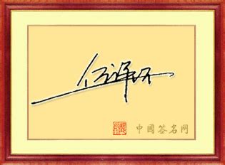 任姓签名设计及姓氏文化! - 中国签名网