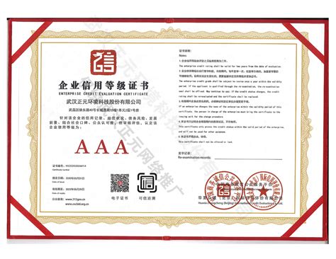 企业信用等级证书-AAA-荣誉证书-武汉正元环境科技股份有限公司