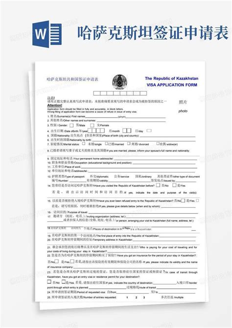 哈萨克斯坦签证申请表Word模板下载_编号lekrygpw_熊猫办公