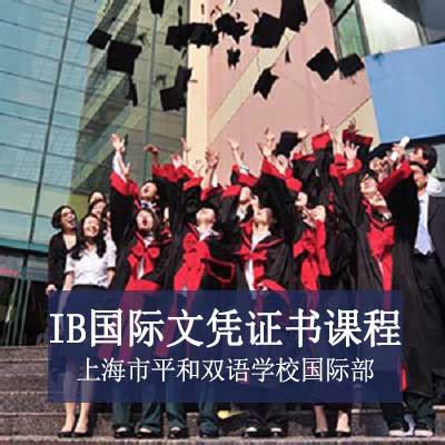上海市进才中学国际部高中IB国际文凭证书课程
