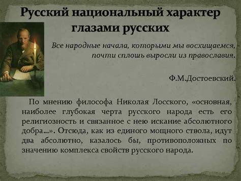 Русский национальный характер Исполнитель Райковский А ОП-106