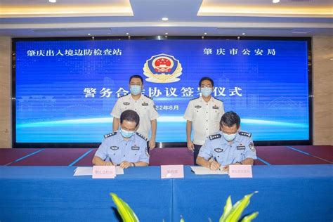 肇庆边检站与肇庆市公安局签订警务合作协议_腾讯新闻