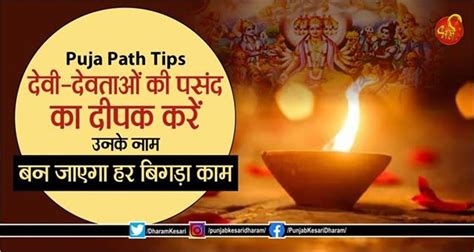 Puja Path Tips: देवी-देवताओं की पसंद का दीपक करें उनके नाम, बन जाएगा हर ...