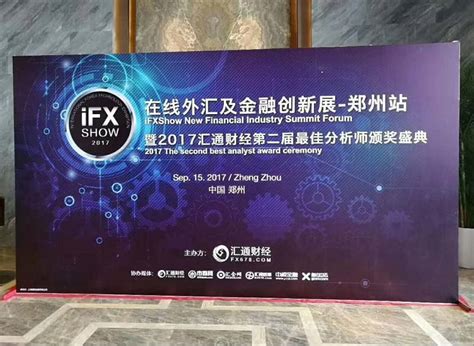 iFXShow 在线外汇及金融创新展郑州站暨2017汇通财经第二届最佳分析师颁奖盛典今日圆满举行