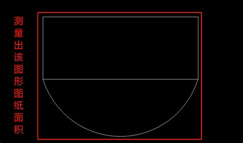 CAD如何测量带曲线不规则图形的面积 -CAD之家